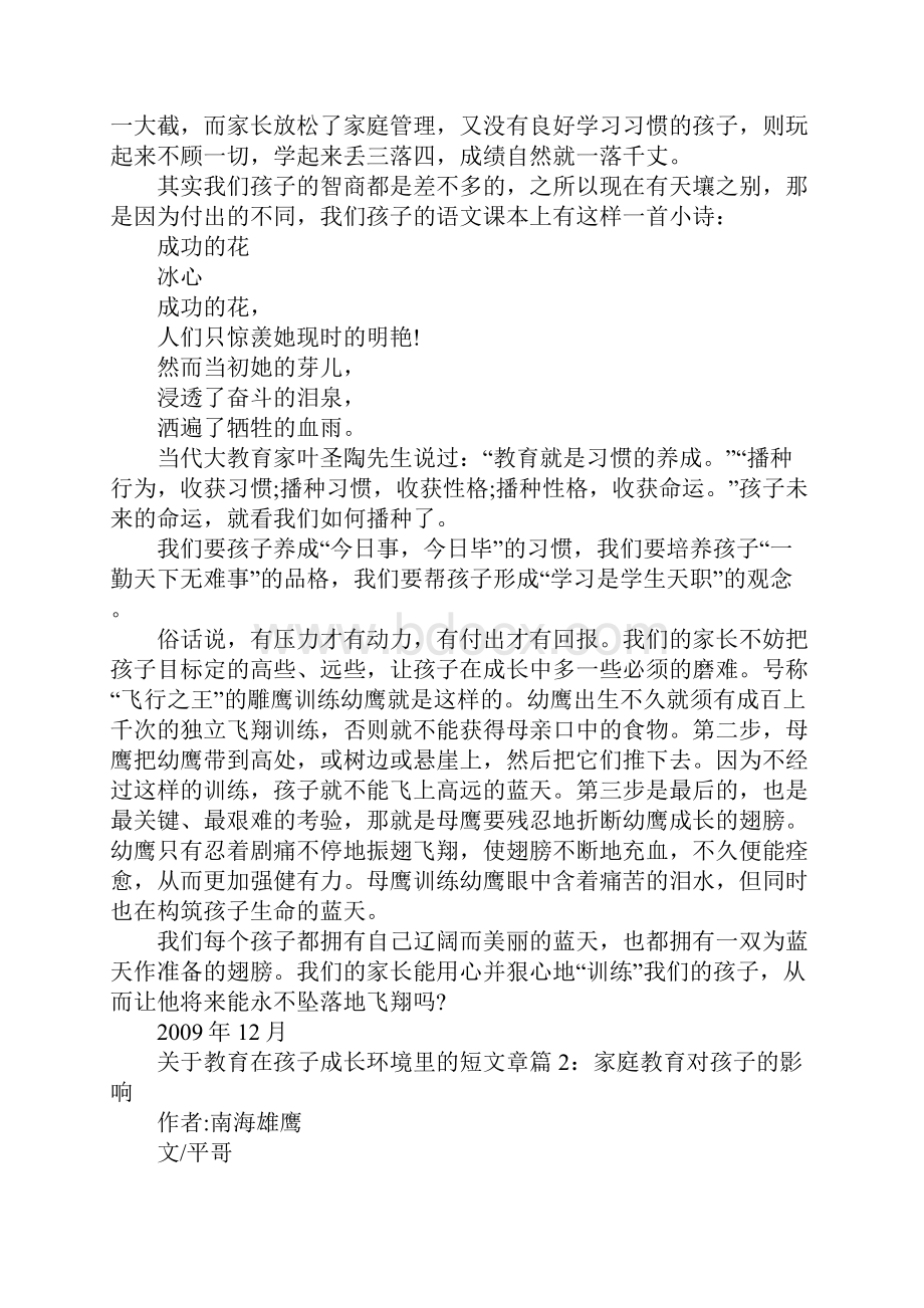 关于教育在孩子成长环境里的短文章.docx_第2页