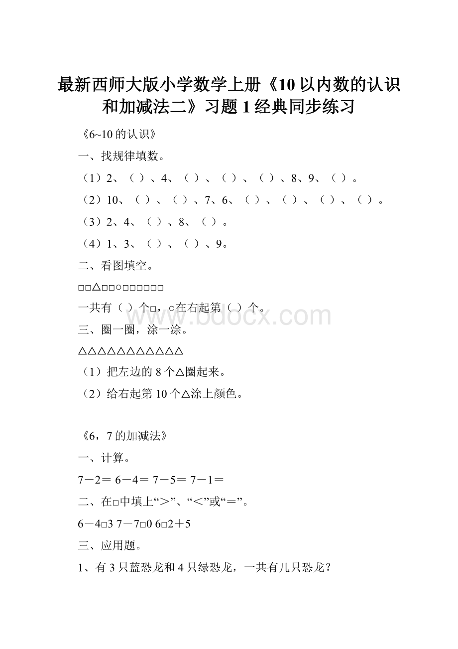 最新西师大版小学数学上册《10以内数的认识和加减法二》习题1经典同步练习.docx