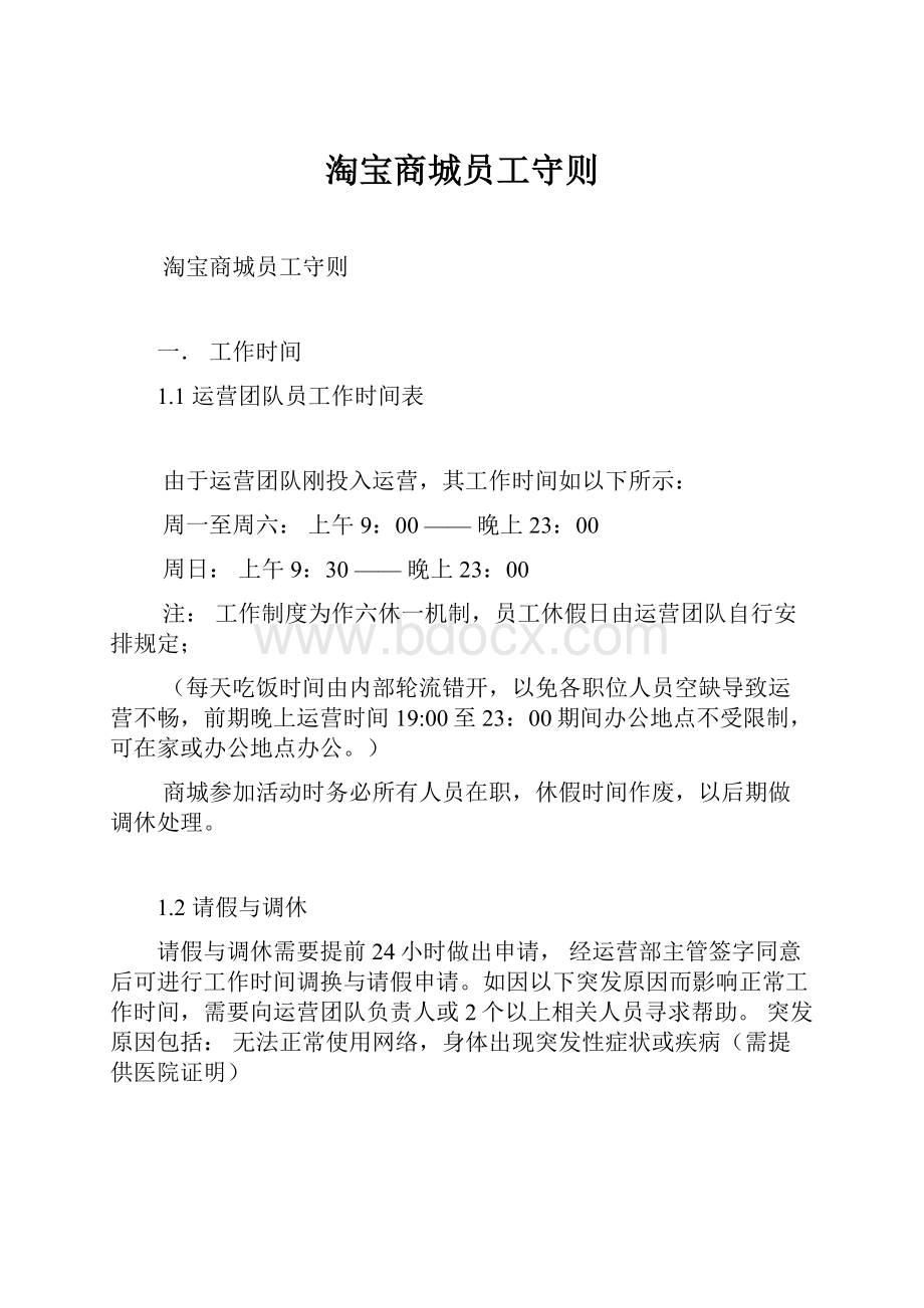 淘宝商城员工守则.docx_第1页