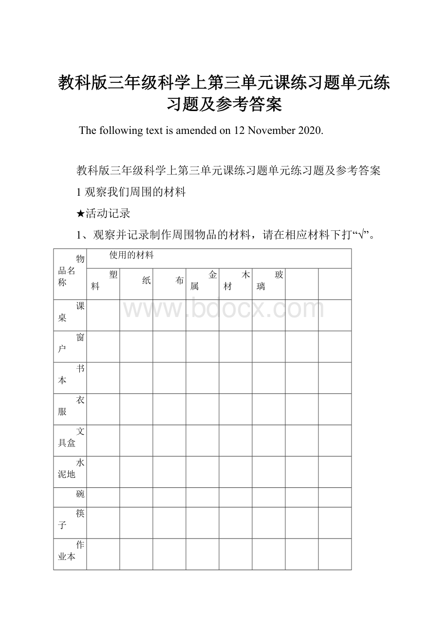 教科版三年级科学上第三单元课练习题单元练习题及参考答案.docx_第1页