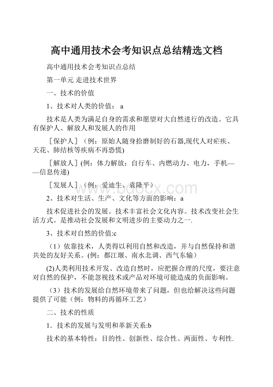 高中通用技术会考知识点总结精选文档.docx