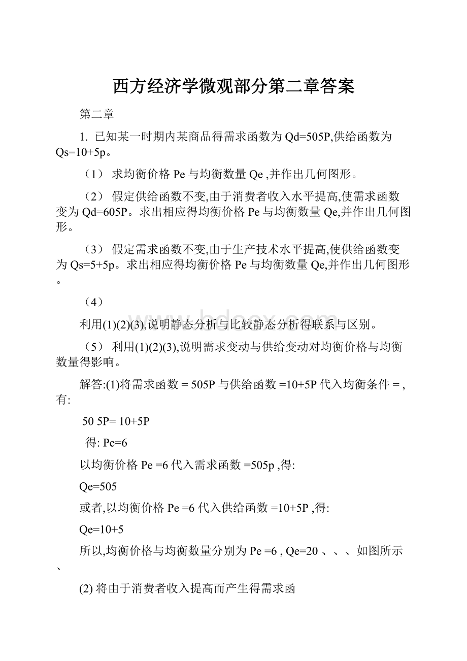 西方经济学微观部分第二章答案.docx_第1页