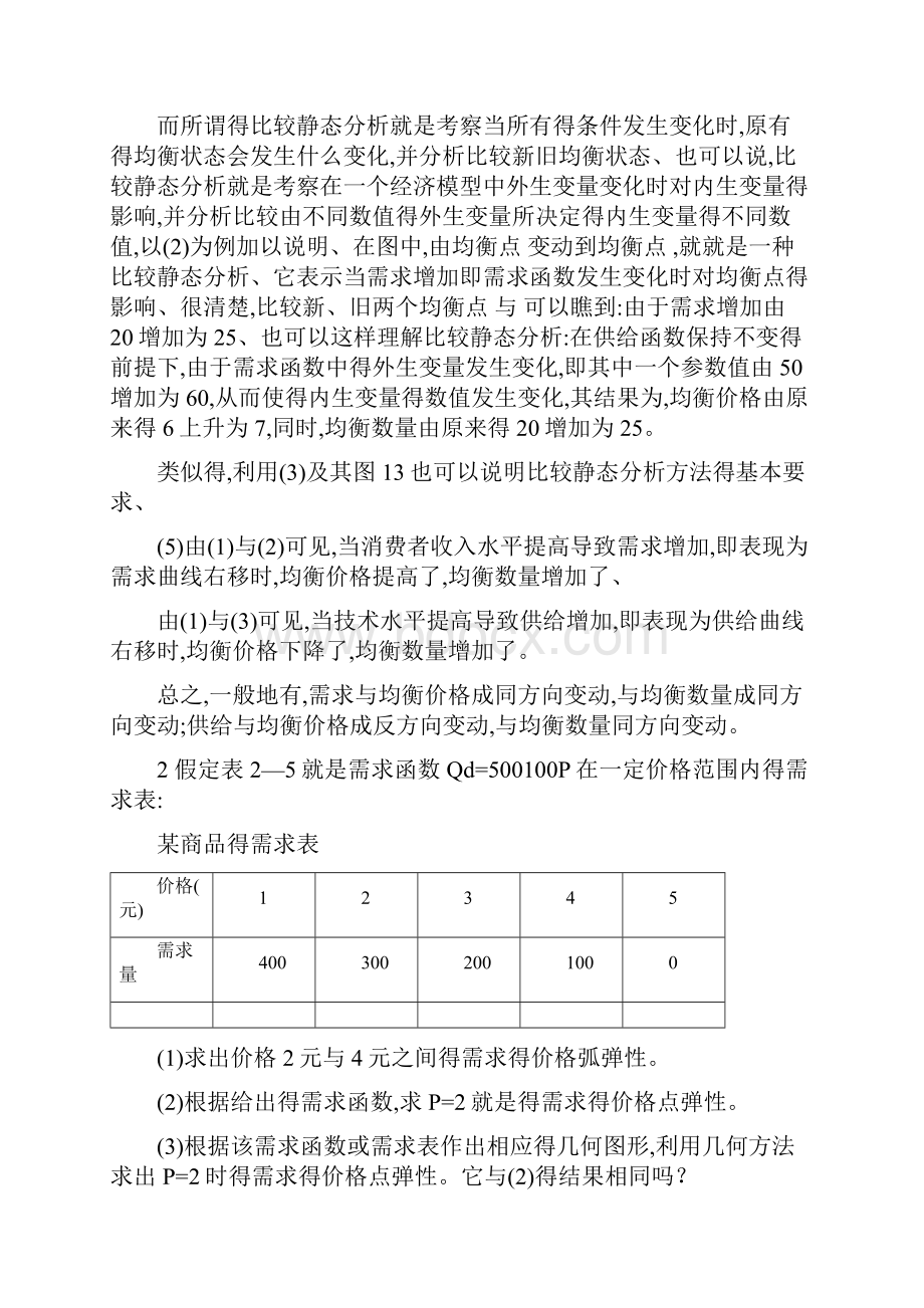 西方经济学微观部分第二章答案.docx_第3页