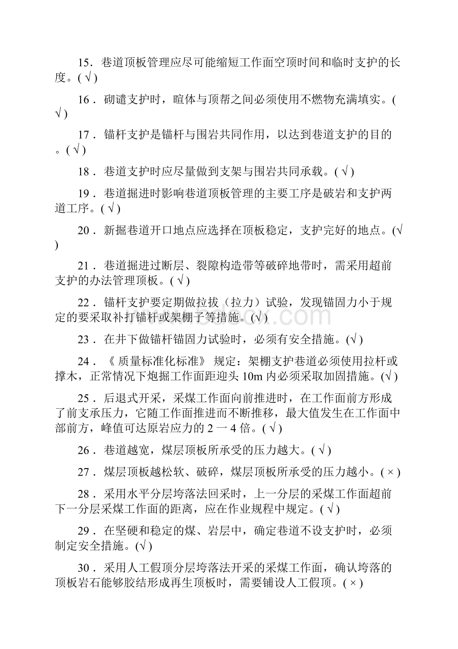 新版煤矿安全生产管理人员考试题库煤矿开采安全部分.docx_第2页