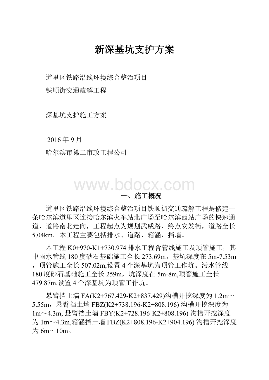 新深基坑支护方案.docx