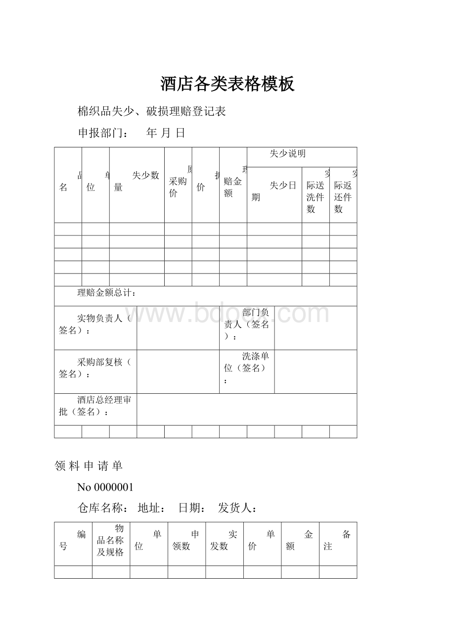 酒店各类表格模板.docx