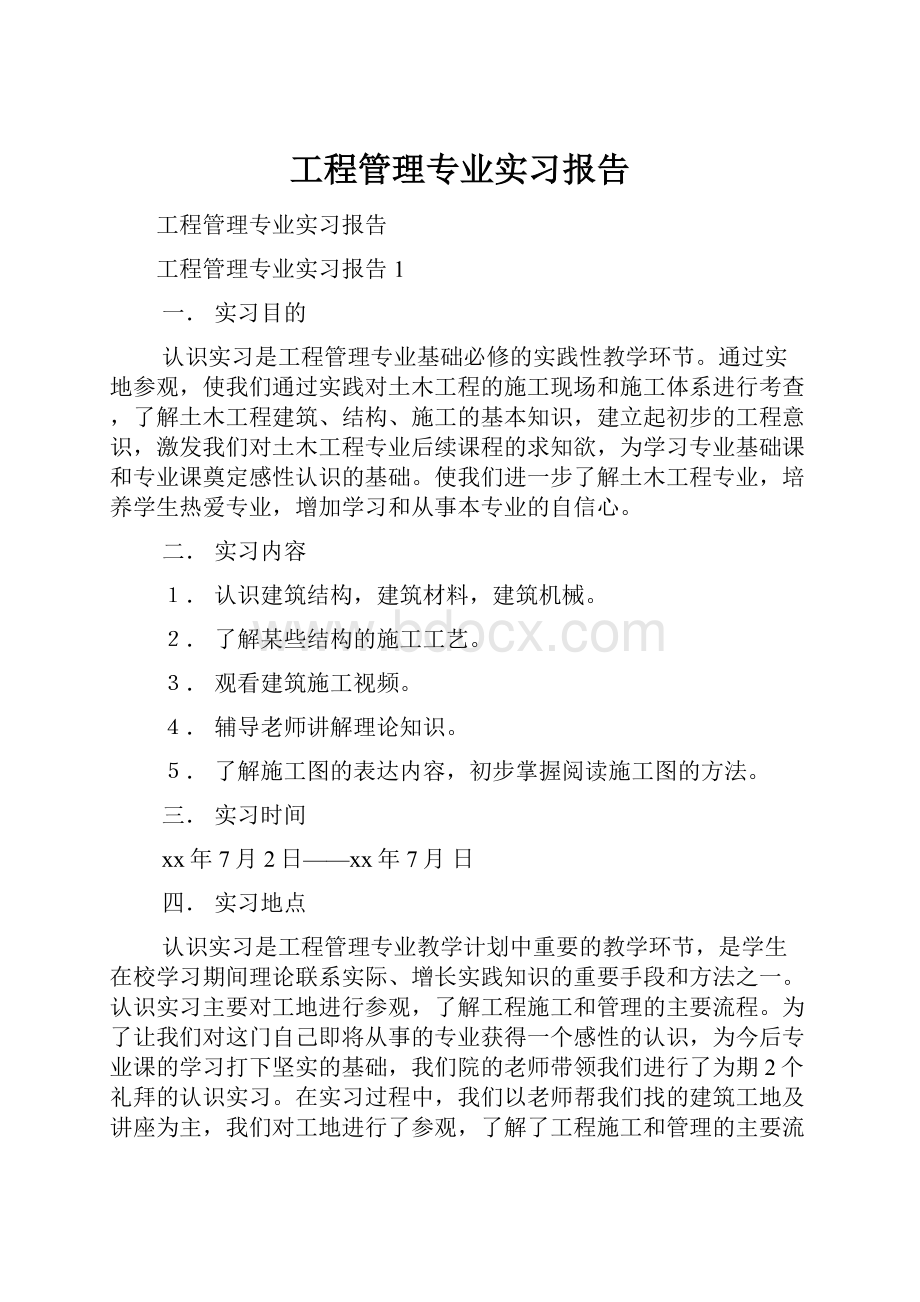 工程管理专业实习报告.docx