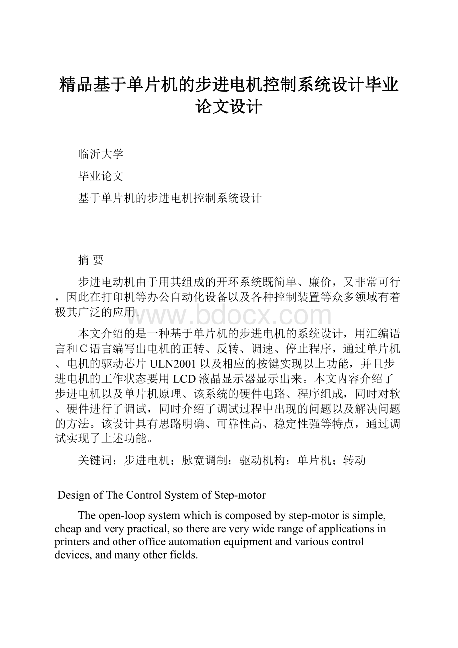 精品基于单片机的步进电机控制系统设计毕业论文设计.docx_第1页