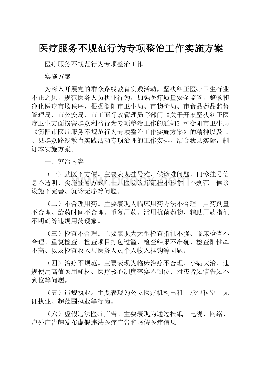 医疗服务不规范行为专项整治工作实施方案.docx