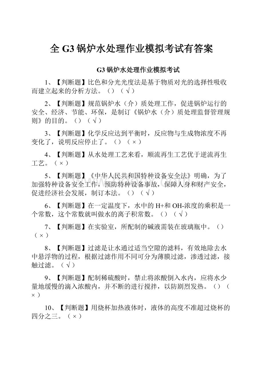 全G3锅炉水处理作业模拟考试有答案.docx_第1页