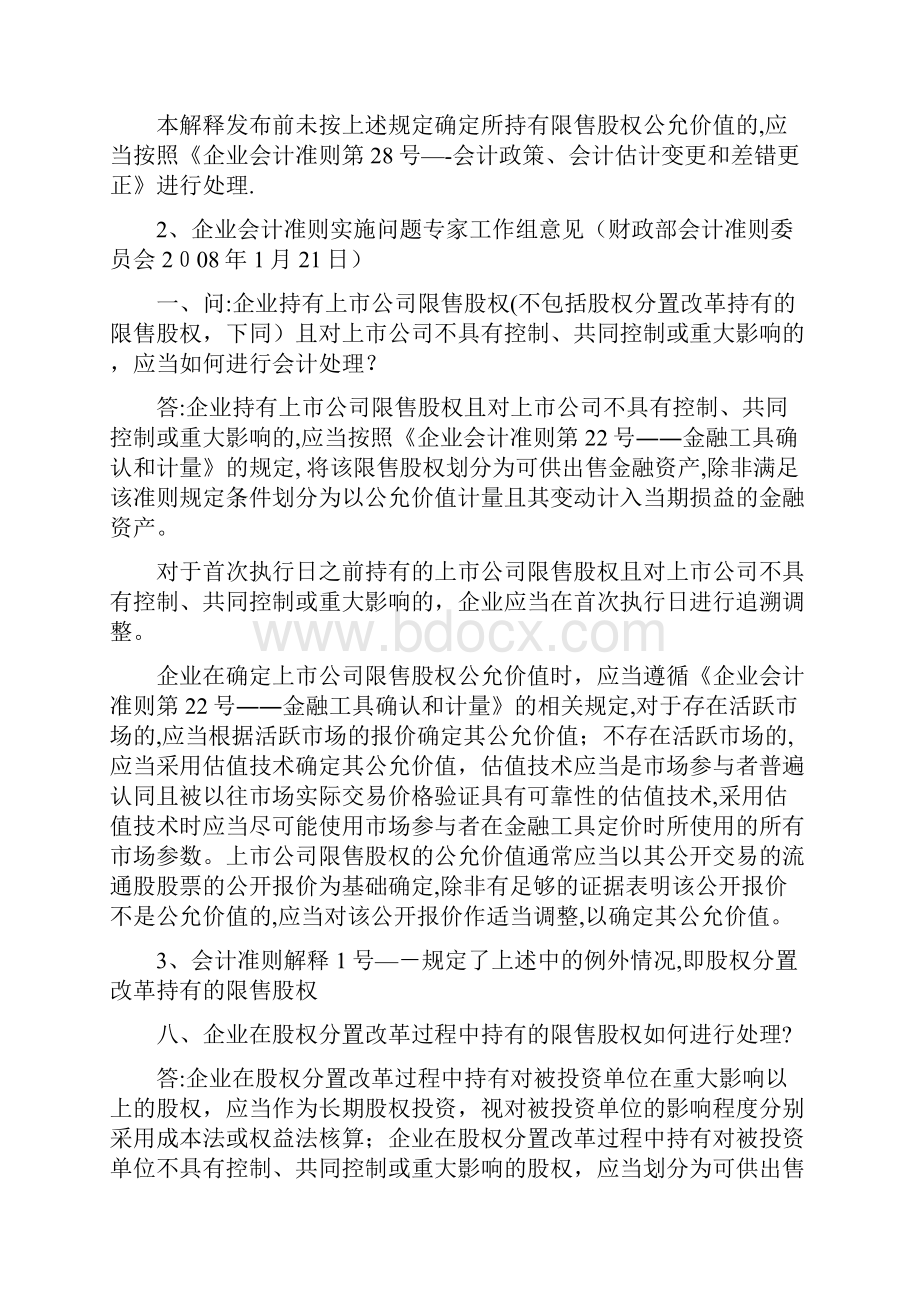 第八章会计长期股权投资和企业合并.docx_第2页