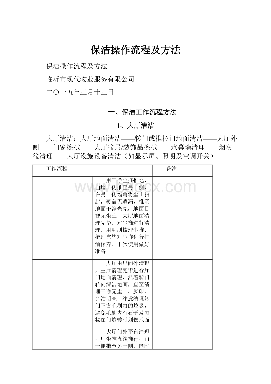 保洁操作流程及方法.docx_第1页