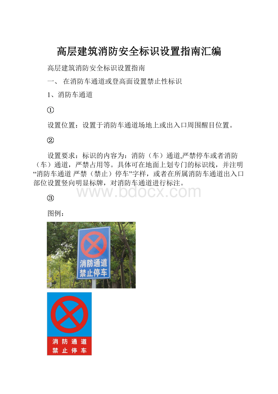 高层建筑消防安全标识设置指南汇编.docx_第1页