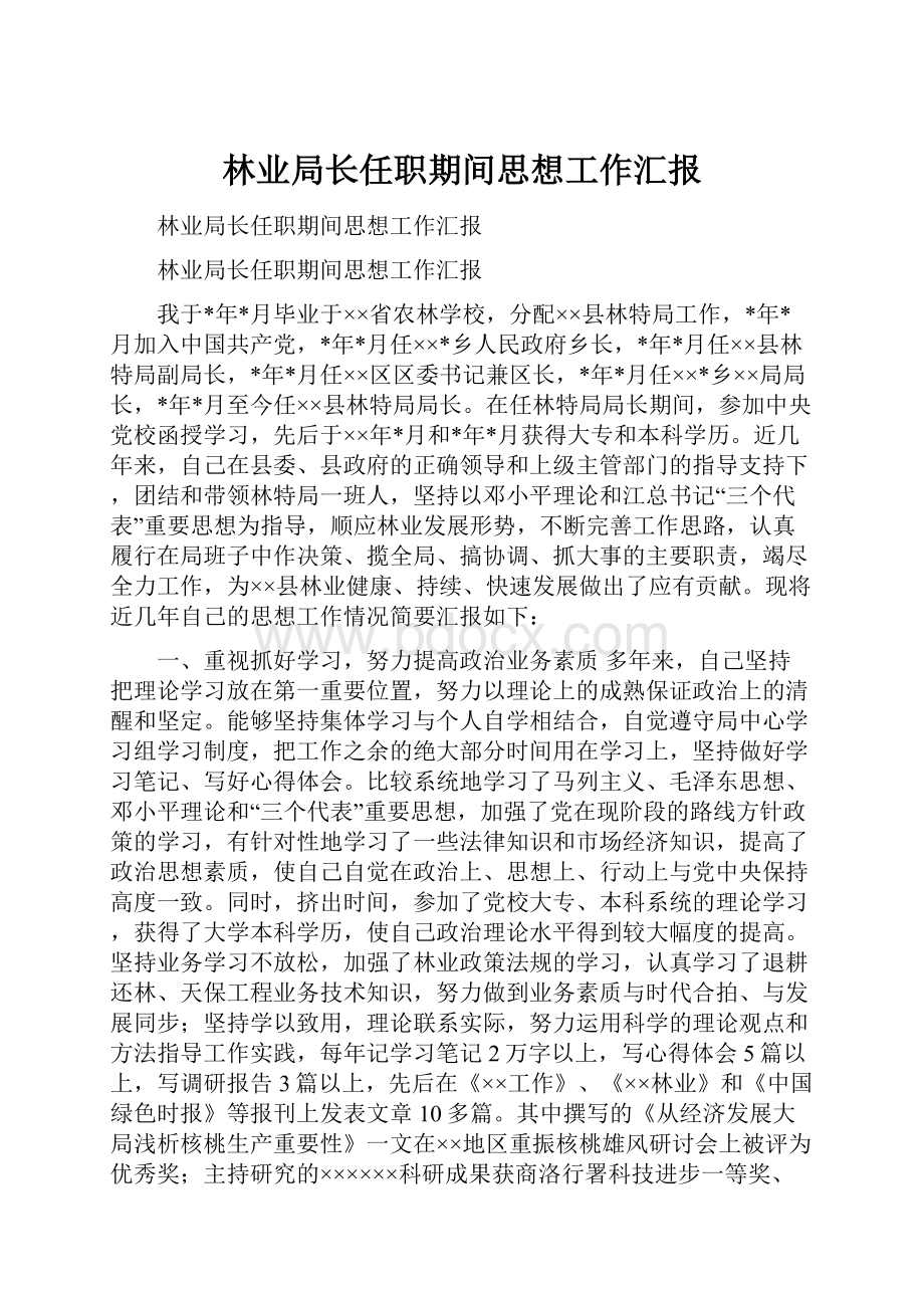 林业局长任职期间思想工作汇报.docx