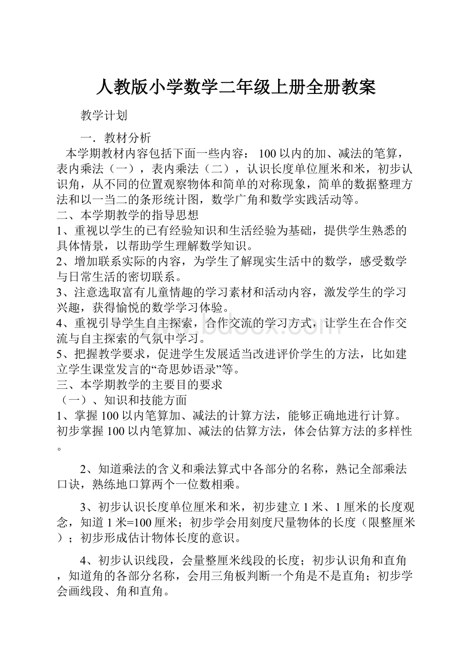 人教版小学数学二年级上册全册教案.docx_第1页