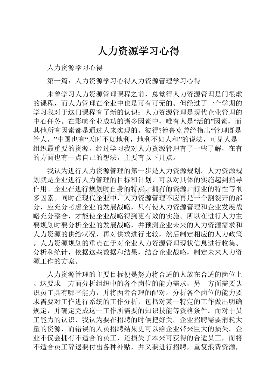 人力资源学习心得.docx_第1页