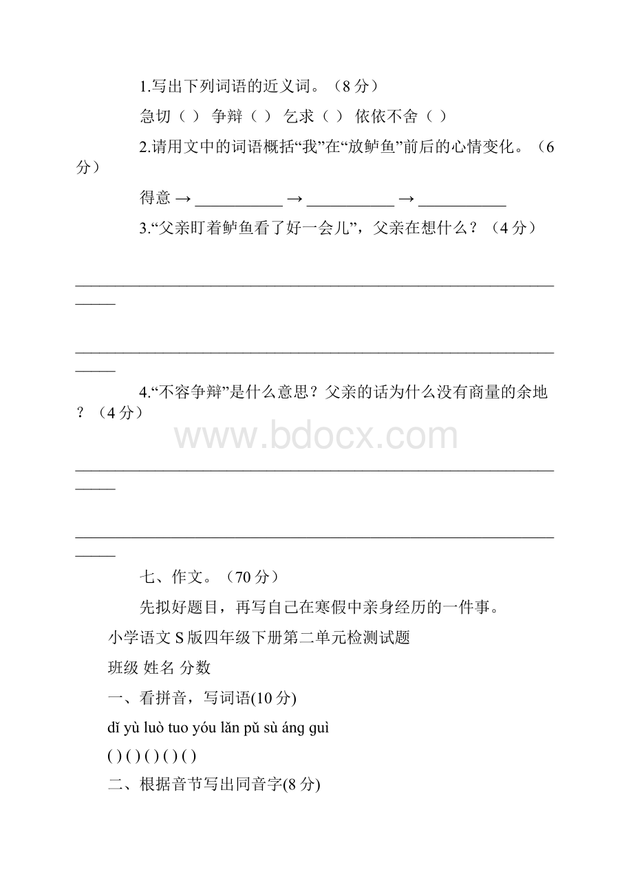 小学语文S版四年级下册语文第一二三四五六七八单元检测试题.docx_第3页