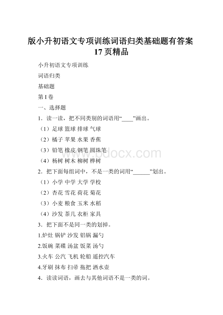 版小升初语文专项训练词语归类基础题有答案17页精品.docx