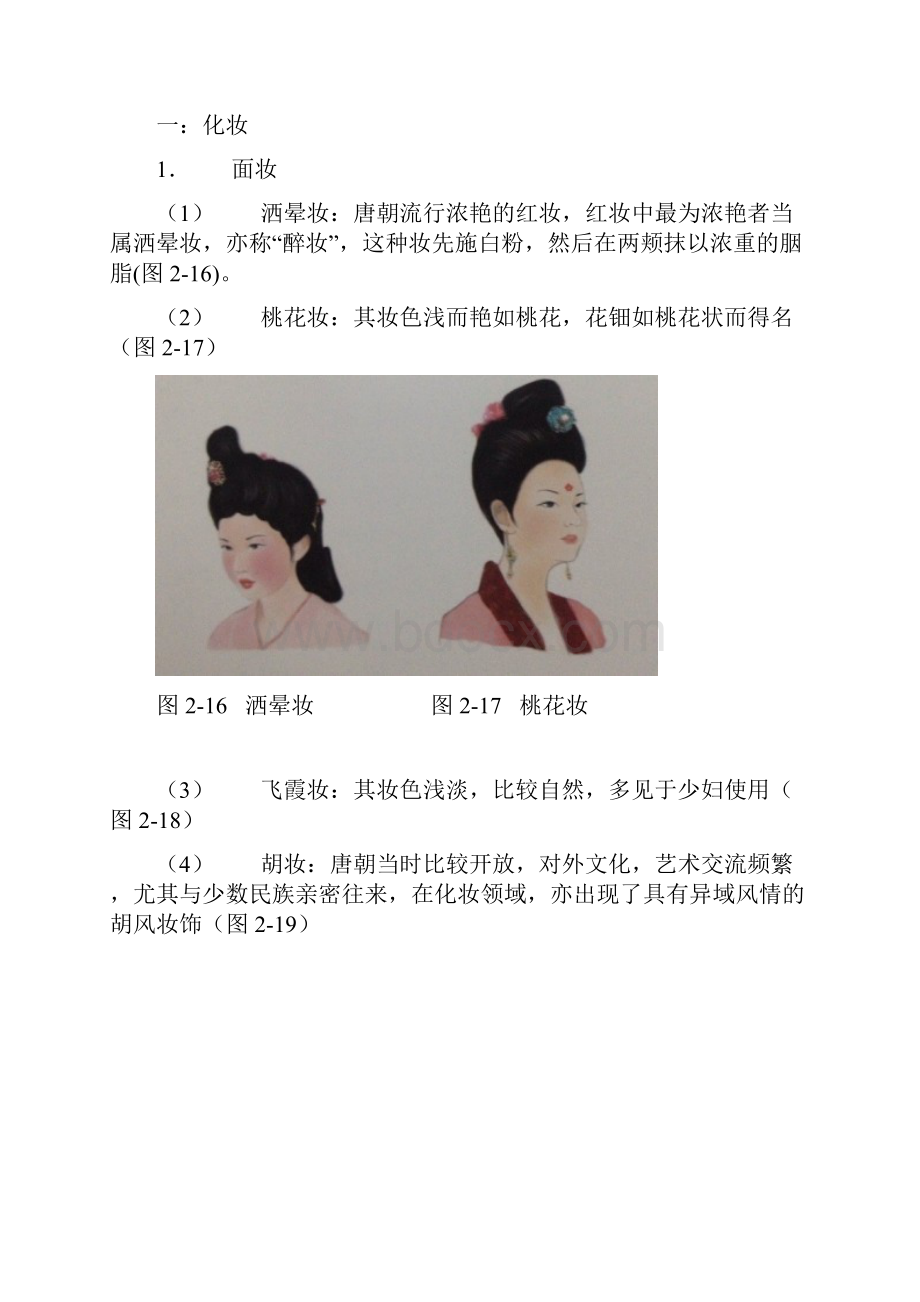 唐朝妆容发展史.docx_第2页