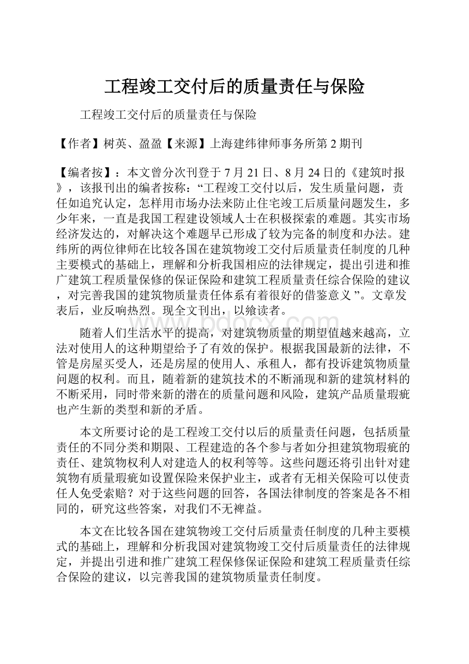 工程竣工交付后的质量责任与保险.docx