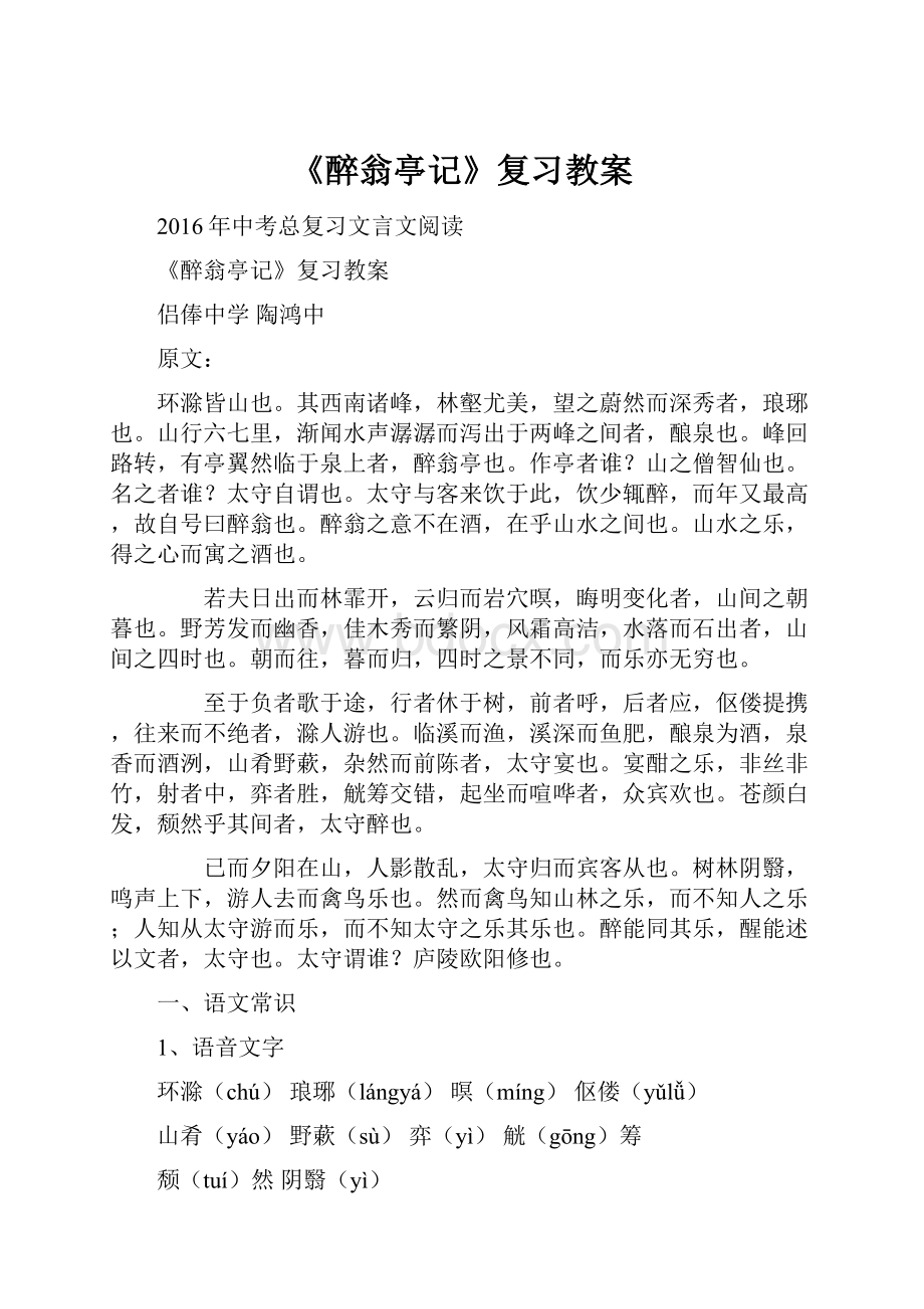 《醉翁亭记》复习教案.docx_第1页