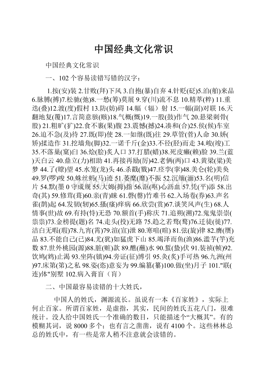 中国经典文化常识.docx_第1页