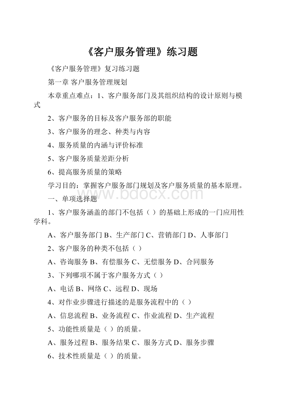 《客户服务管理》练习题.docx_第1页