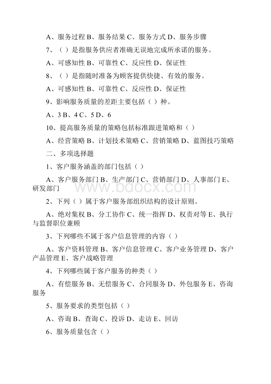 《客户服务管理》练习题.docx_第2页