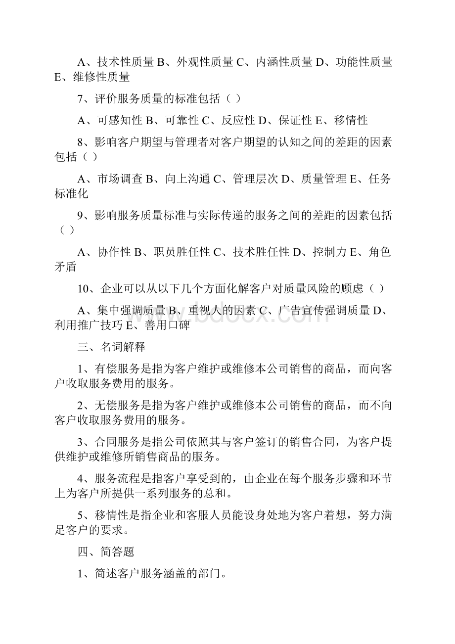 《客户服务管理》练习题.docx_第3页