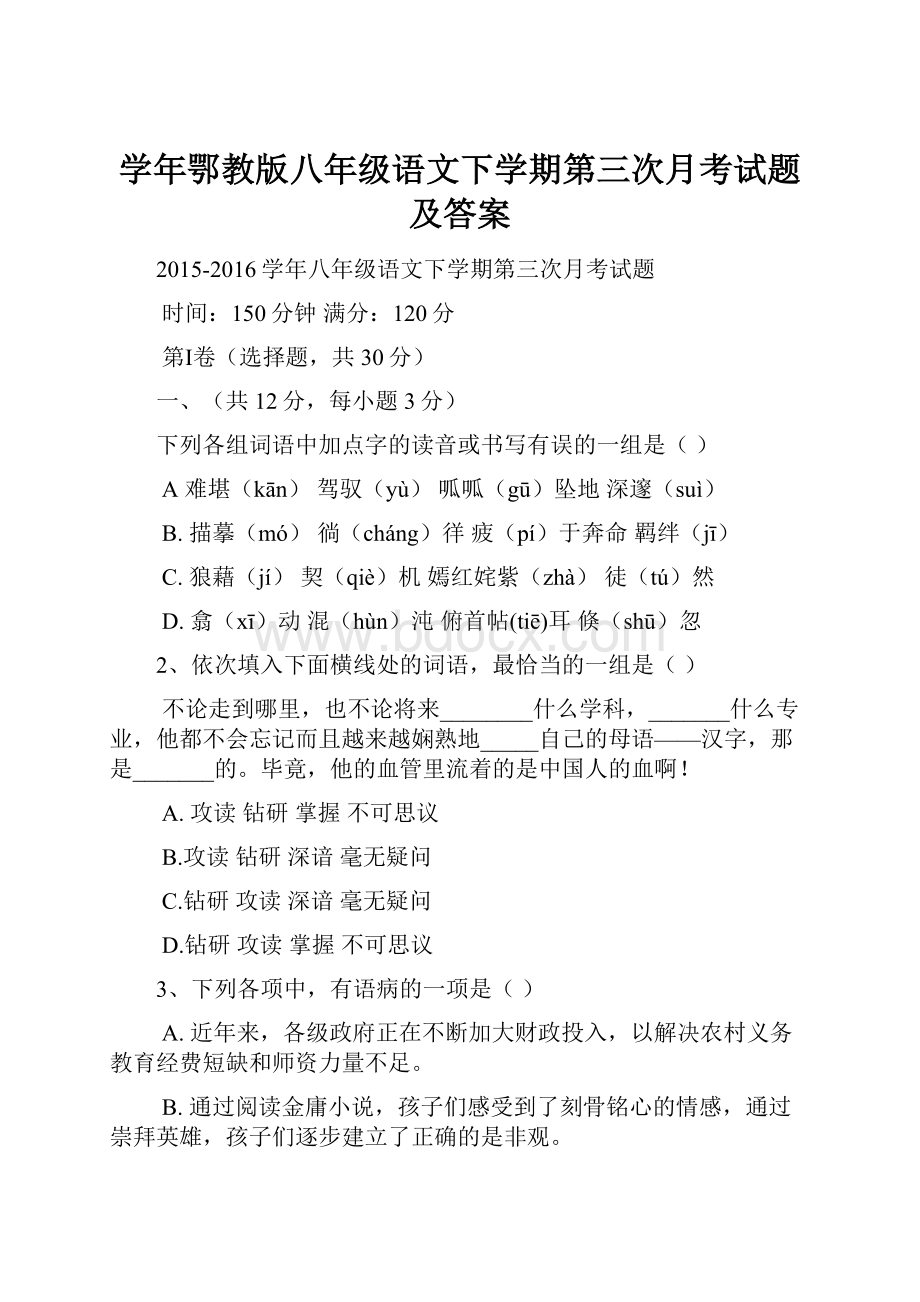 学年鄂教版八年级语文下学期第三次月考试题及答案.docx_第1页