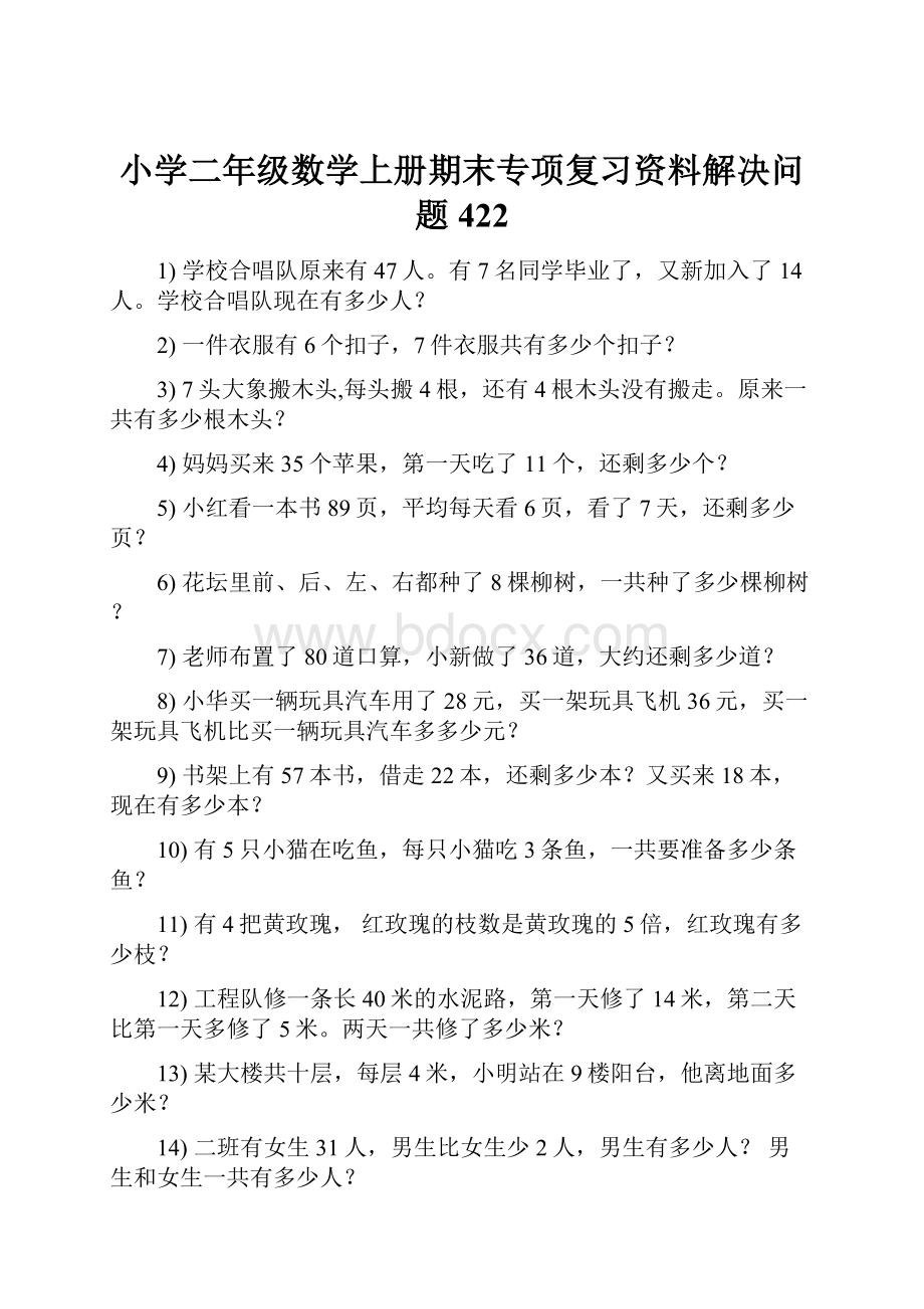 小学二年级数学上册期末专项复习资料解决问题 422.docx