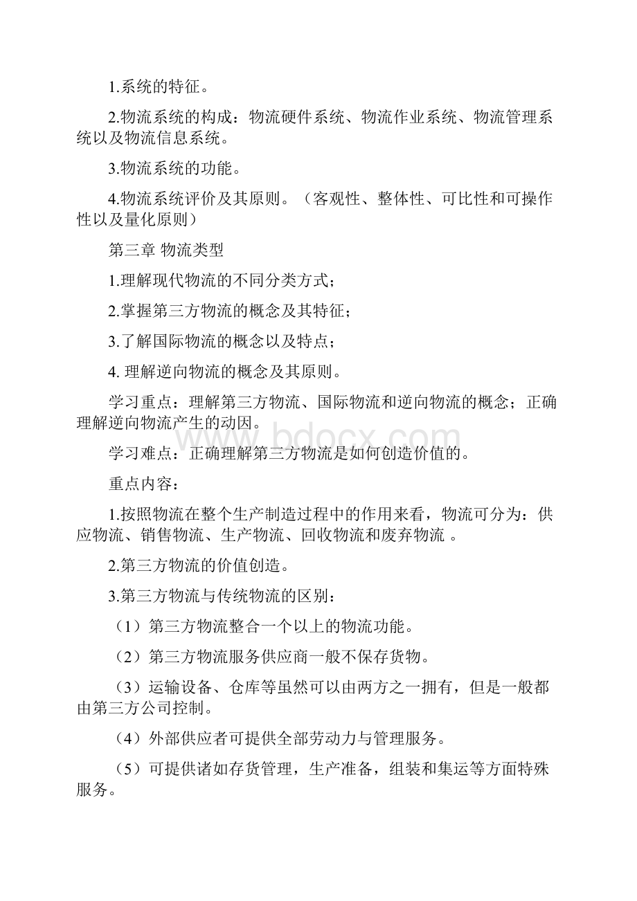 天津理工大学中环信息学院专升本科物流管理专业《物流管理》考试大纲.docx_第3页