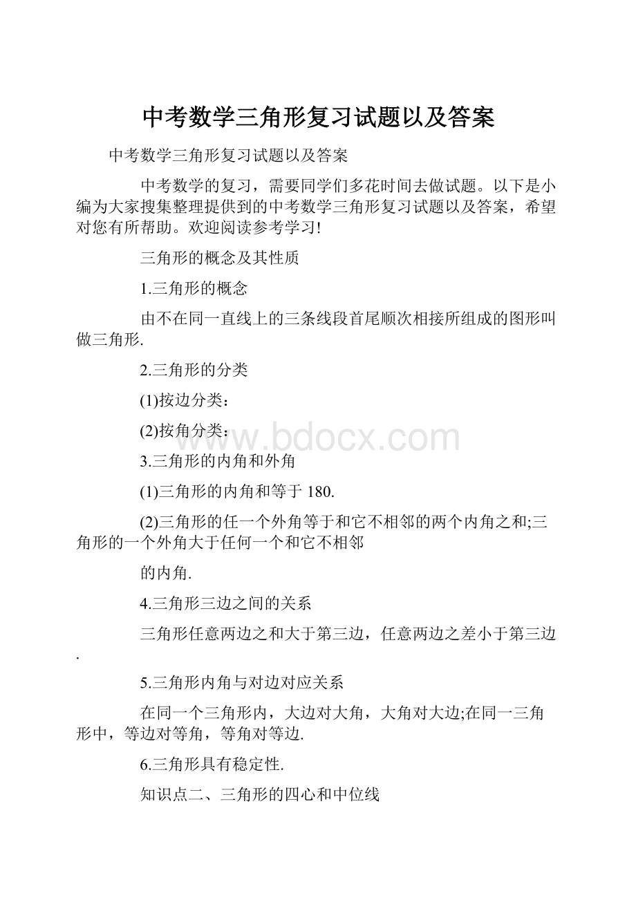 中考数学三角形复习试题以及答案.docx_第1页