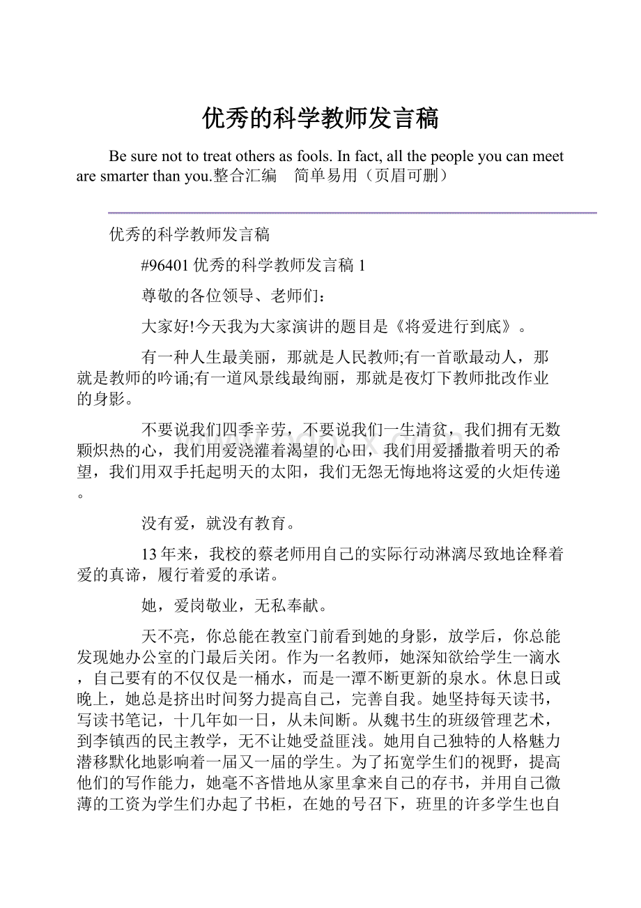 优秀的科学教师发言稿.docx