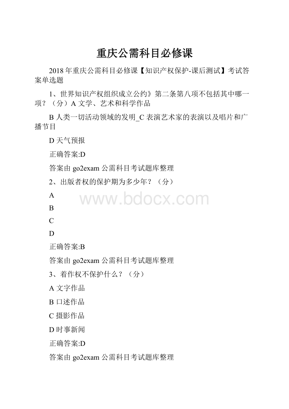 重庆公需科目必修课.docx_第1页