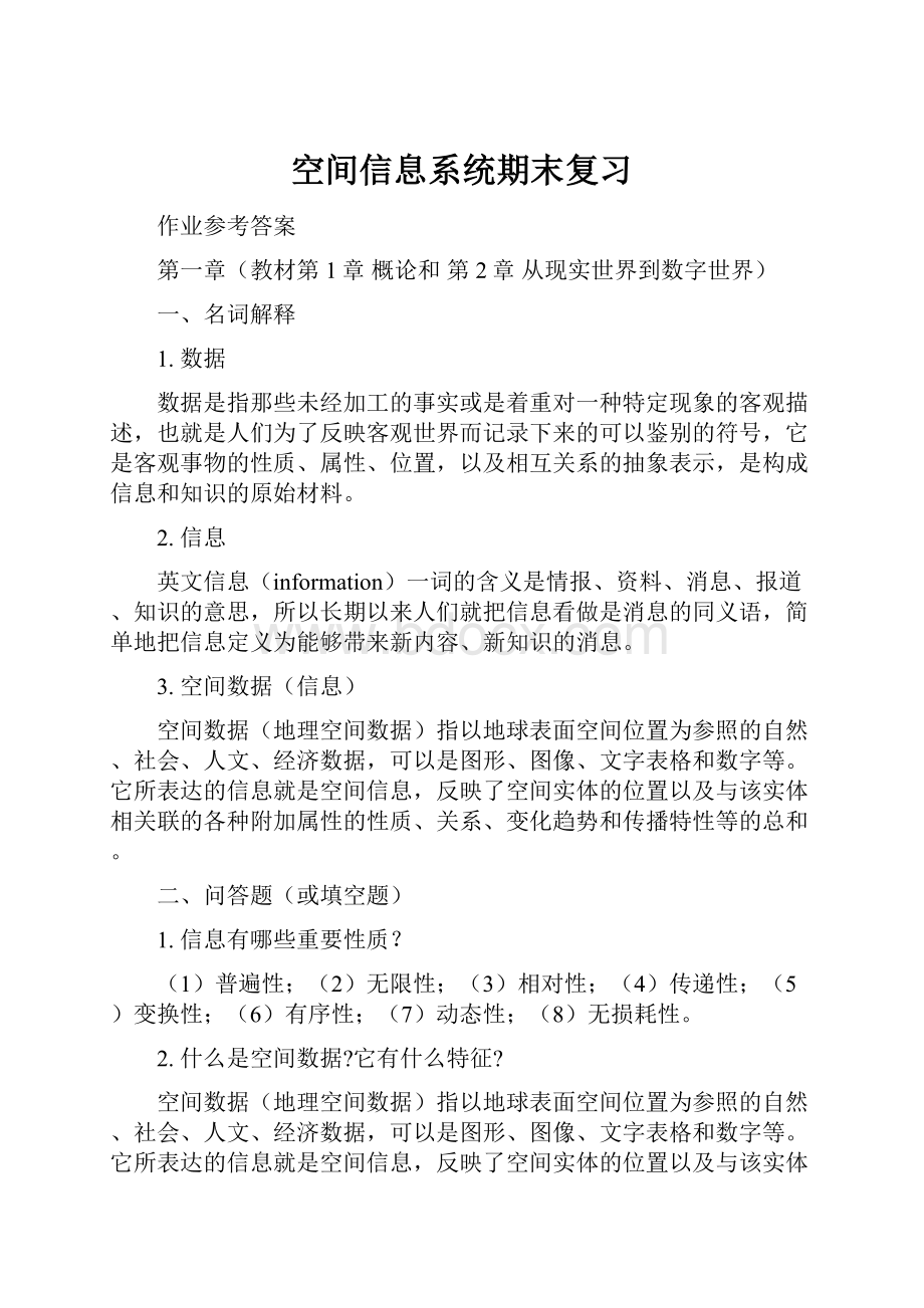 空间信息系统期末复习.docx