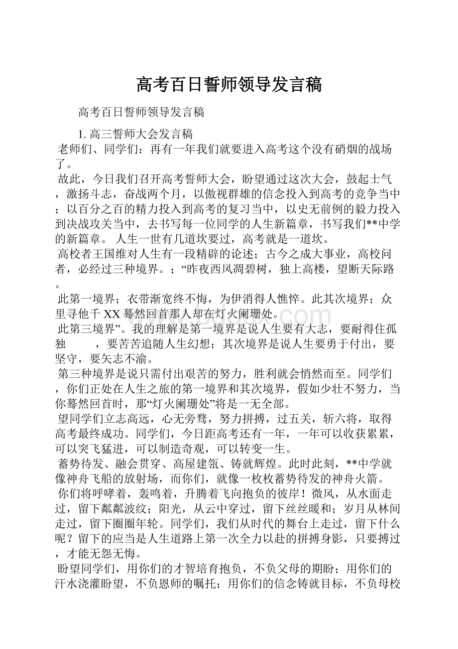 高考百日誓师领导发言稿.docx