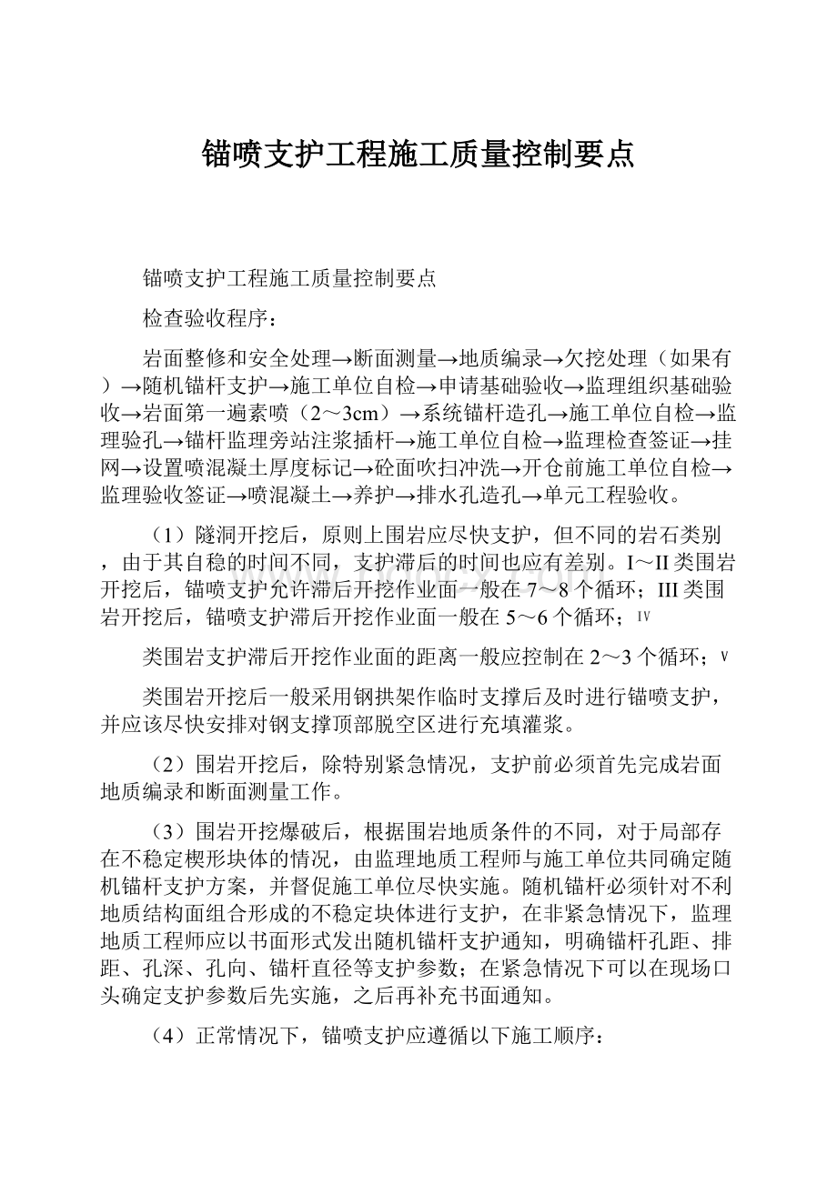 锚喷支护工程施工质量控制要点.docx_第1页