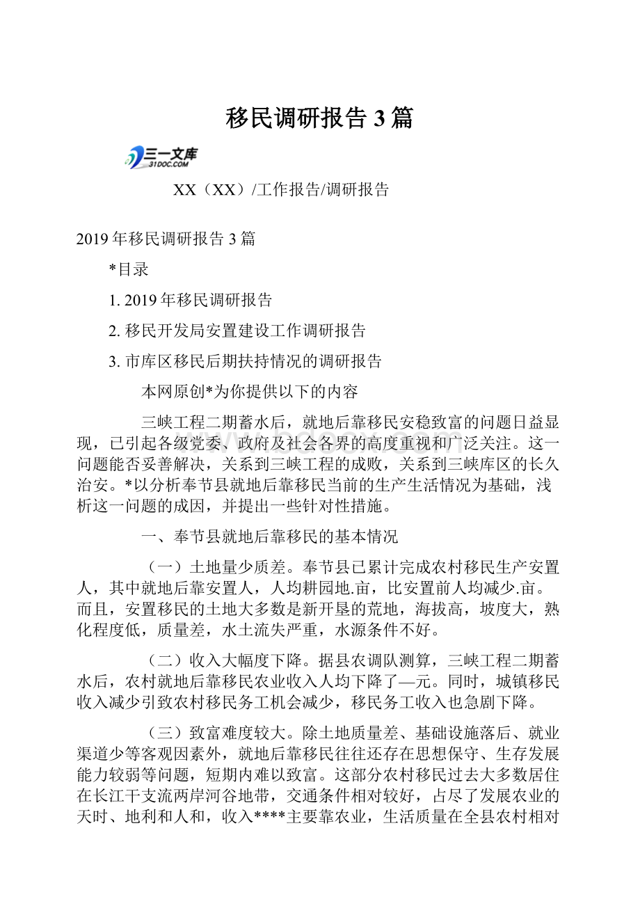 移民调研报告3篇.docx_第1页