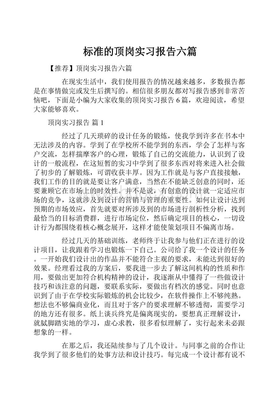 标准的顶岗实习报告六篇.docx_第1页