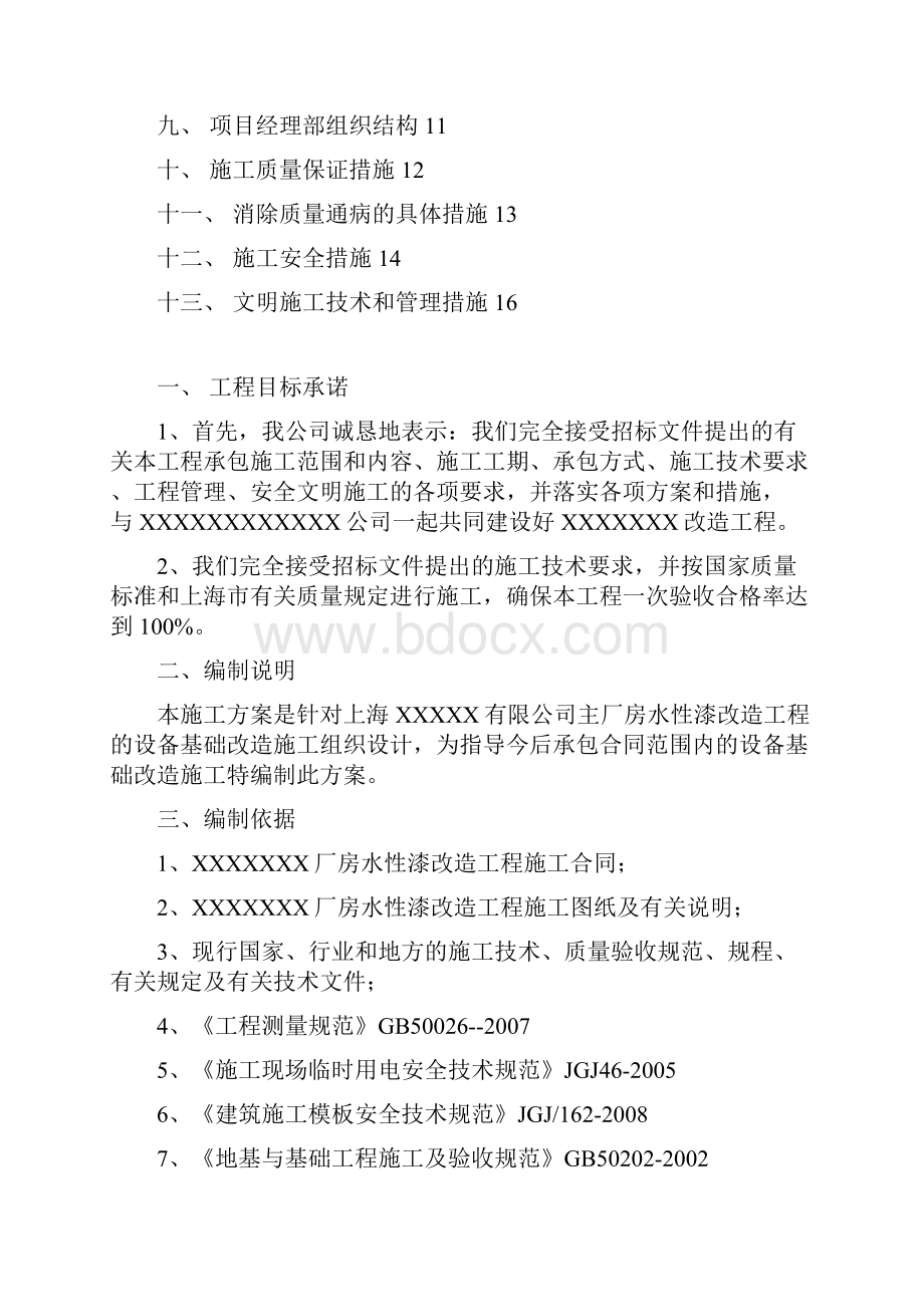 XXXXXXXXXX设备基础改造施工组织设计.docx_第2页