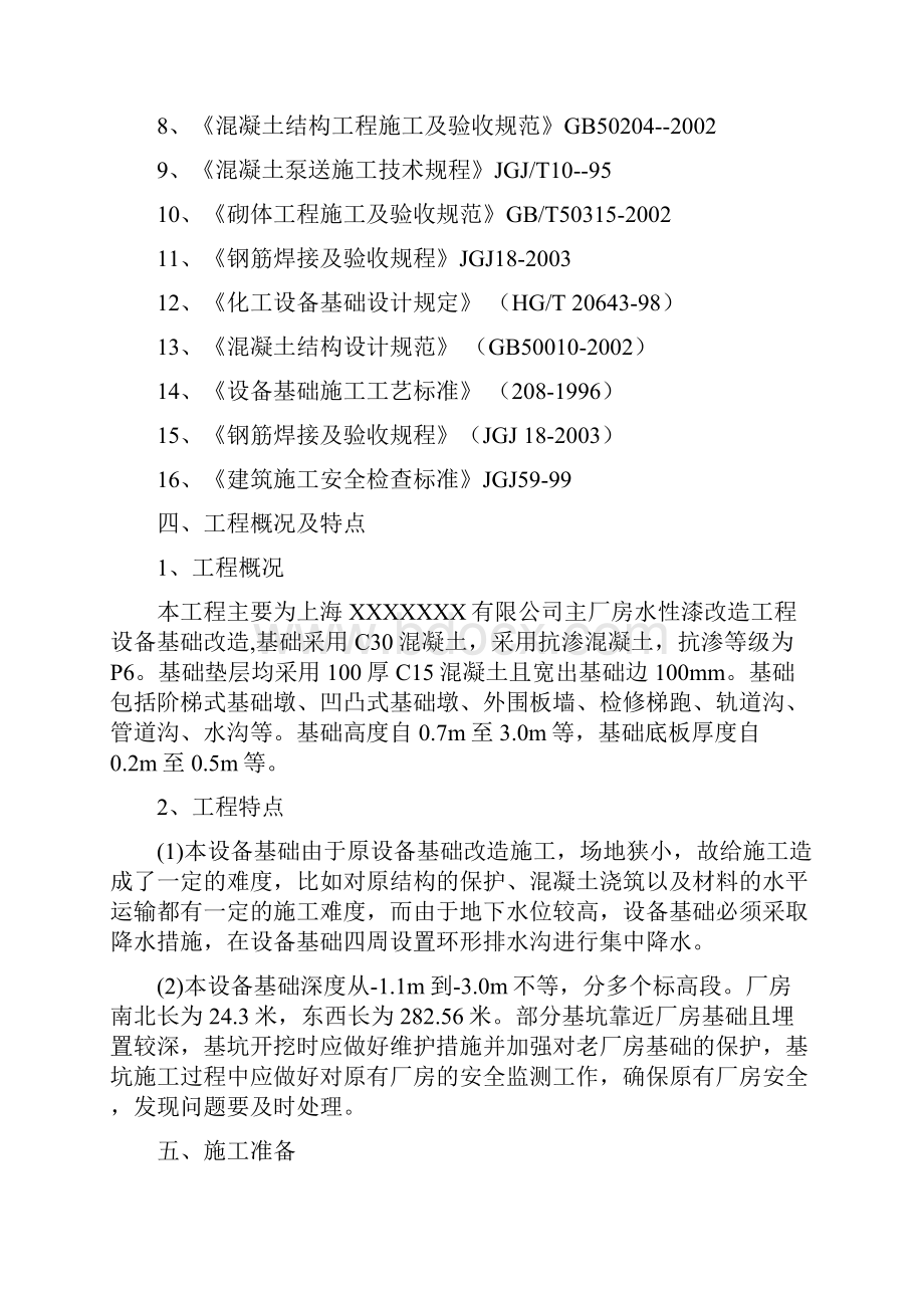 XXXXXXXXXX设备基础改造施工组织设计.docx_第3页