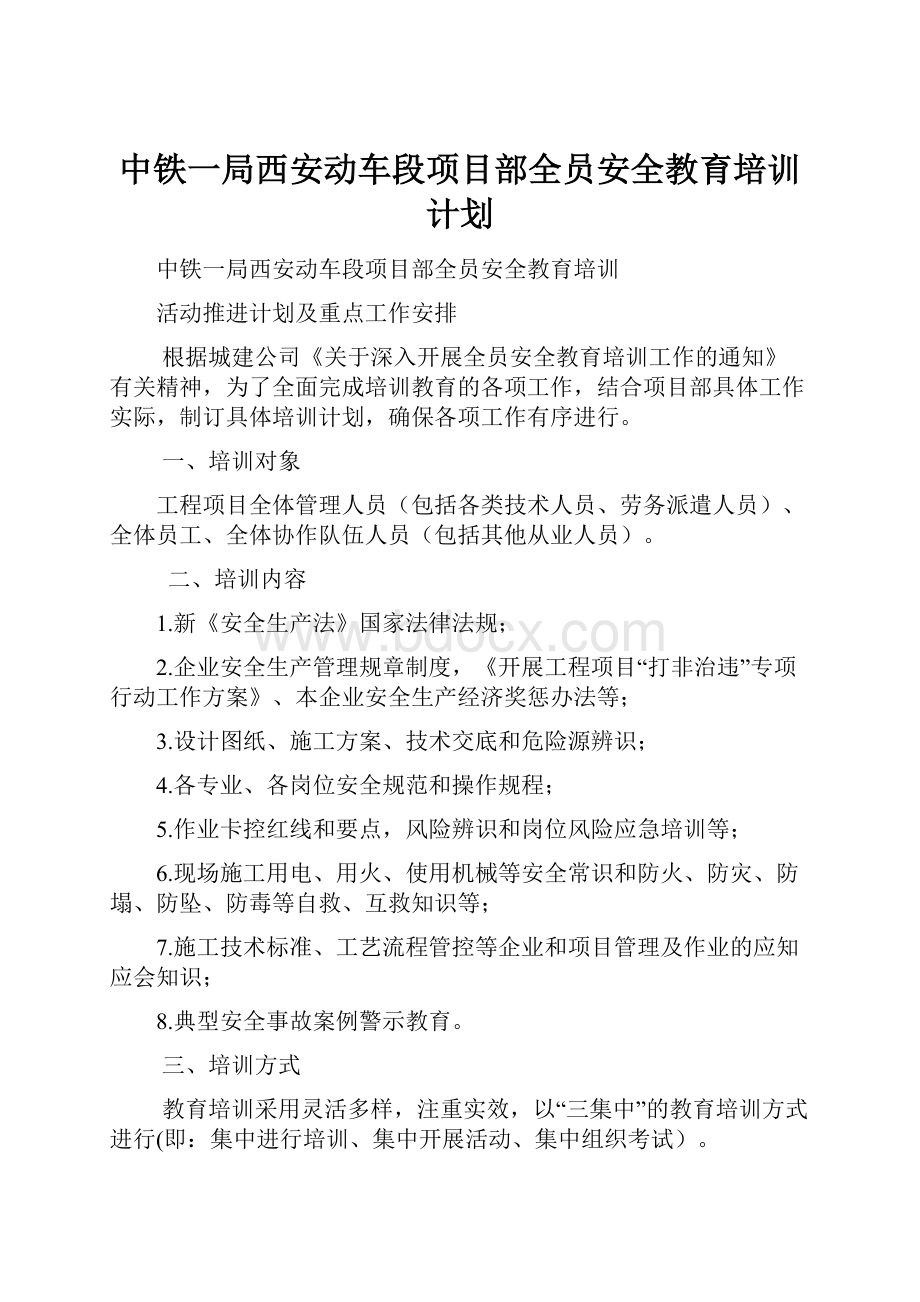 中铁一局西安动车段项目部全员安全教育培训计划.docx_第1页