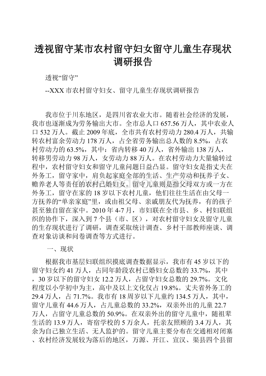 透视留守某市农村留守妇女留守儿童生存现状调研报告.docx_第1页