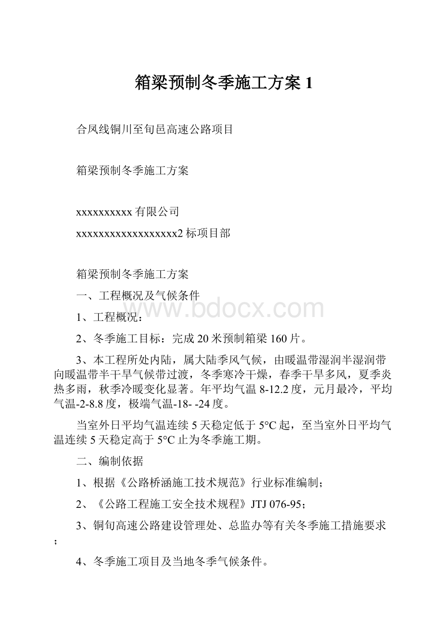 箱梁预制冬季施工方案1.docx_第1页