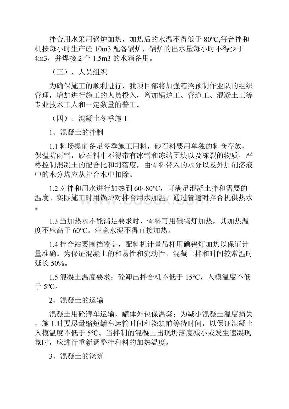 箱梁预制冬季施工方案1.docx_第3页