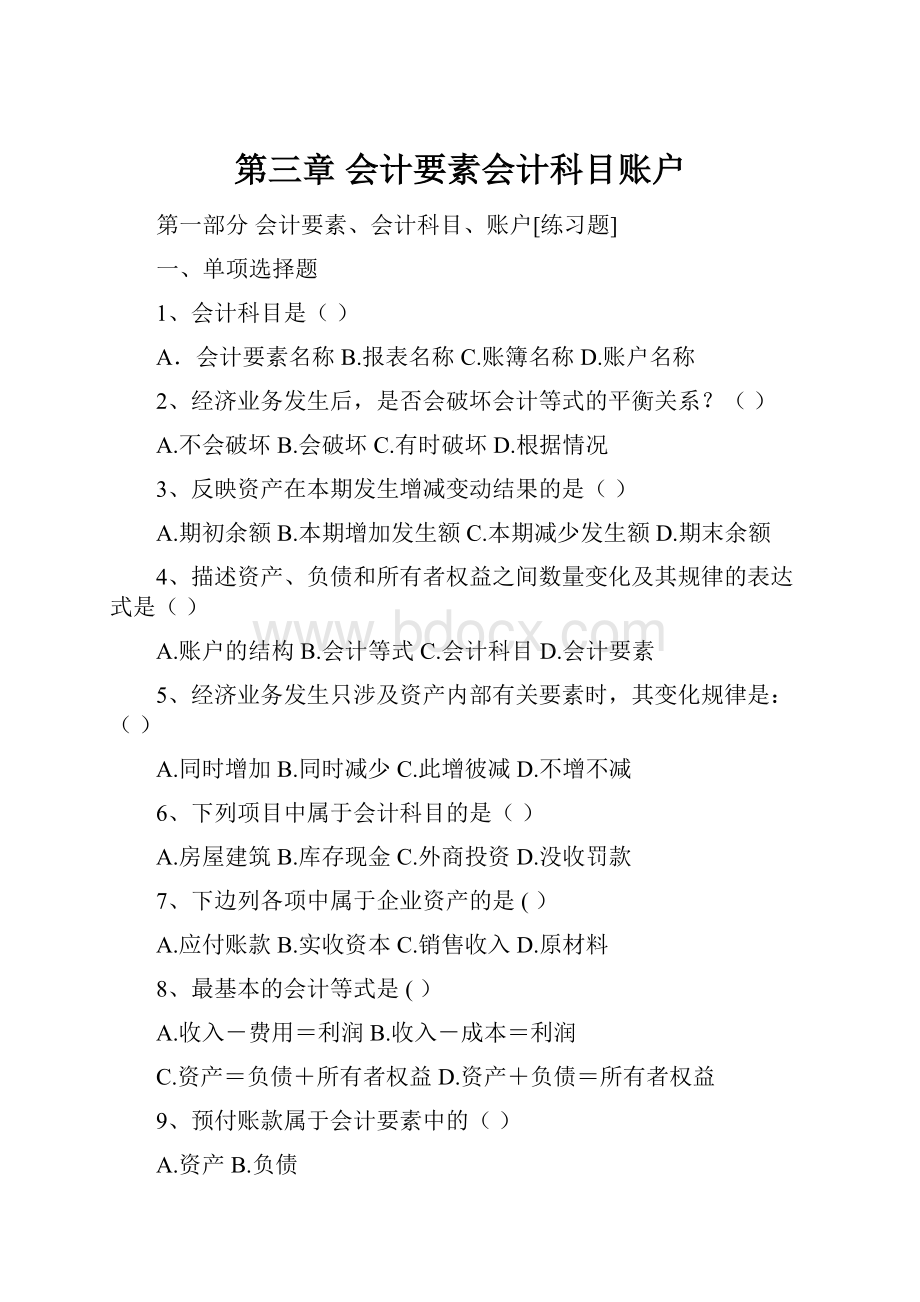 第三章 会计要素会计科目账户.docx