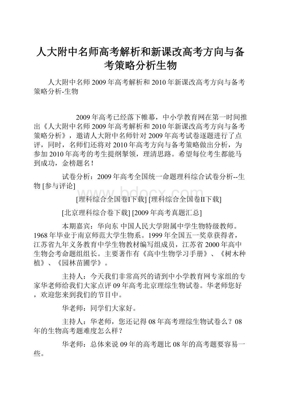 人大附中名师高考解析和新课改高考方向与备考策略分析生物.docx