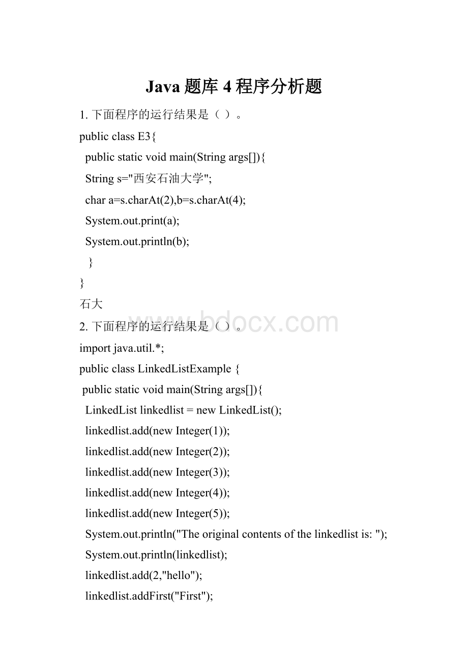 Java题库4程序分析题.docx