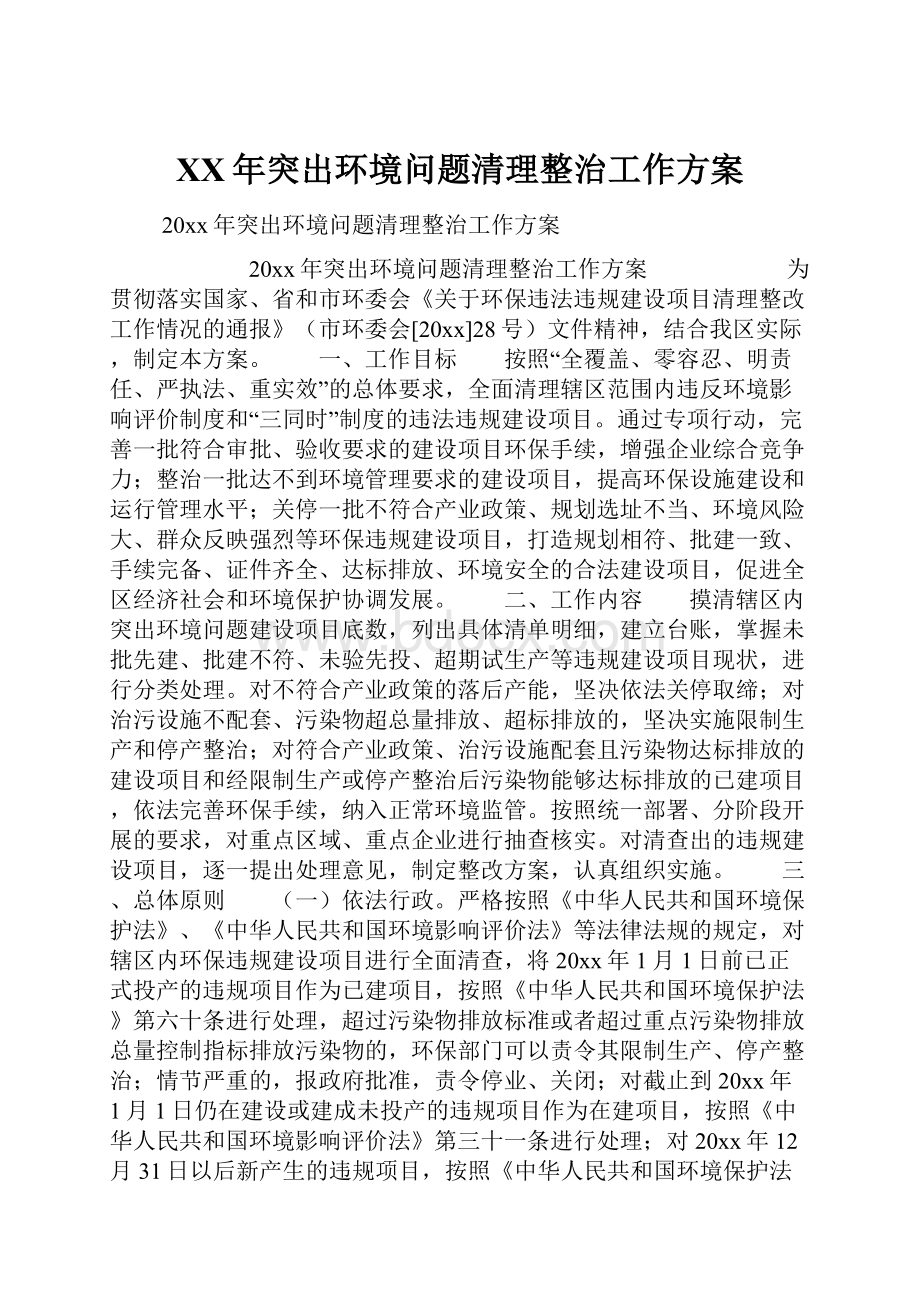 XX年突出环境问题清理整治工作方案.docx